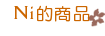 Ni的商品