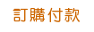 訂購付款