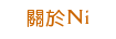 關於Ni