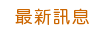 最新訊息