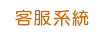 客服系統