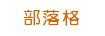 部落格